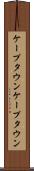 ケープタウン Scroll