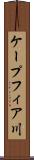 ケープフィア川 Scroll
