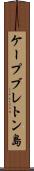 ケープブレトン島 Scroll