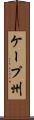 ケープ州 Scroll