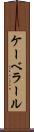 ケーベラール Scroll