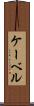 ケーベル Scroll