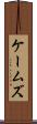 ケームズ Scroll