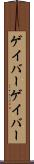 ゲイバー Scroll