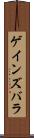 ゲインズバラ Scroll