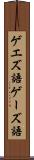 ゲエズ語 Scroll