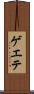 ゲエテ Scroll
