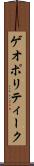 ゲオポリティーク Scroll
