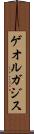 ゲオルガジス Scroll