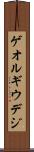 ゲオルギウデジ Scroll