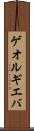 ゲオルギエバ Scroll