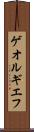 ゲオルギエフ Scroll