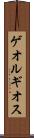 ゲオルギオス Scroll