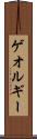ゲオルギー Scroll