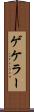 ゲケラー Scroll