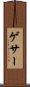ゲサー Scroll