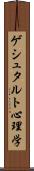 ゲシュタルト心理学 Scroll