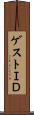 ゲストＩＤ Scroll