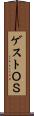 ゲストＯＳ Scroll