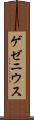 ゲゼニウス Scroll