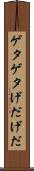 ゲタゲタ Scroll