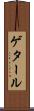 ゲタール Scroll
