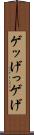 ゲッ Scroll