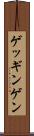 ゲッギンゲン Scroll