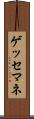 ゲッセマネ Scroll