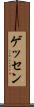 ゲッセン Scroll