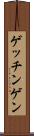 ゲッチンゲン Scroll