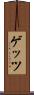 ゲッツ Scroll