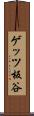 ゲッツ板谷 Scroll