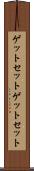 ゲットセット Scroll