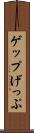 ゲップ Scroll