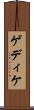 ゲディケ Scroll