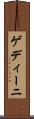 ゲディーニ Scroll