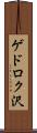 ゲドロク沢 Scroll