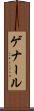 ゲナール Scroll