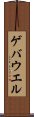 ゲバウエル Scroll