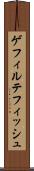 ゲフィルテフィッシュ Scroll