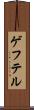 ゲフテル Scroll