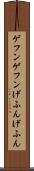 ゲフンゲフン Scroll