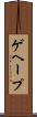 ゲヘープ Scroll