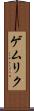 ゲムリク Scroll