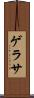 ゲラサ Scroll