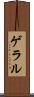 ゲラル Scroll