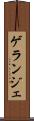 ゲランジェ Scroll