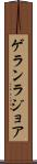 ゲランラジョア Scroll