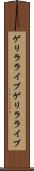 ゲリラライブ Scroll